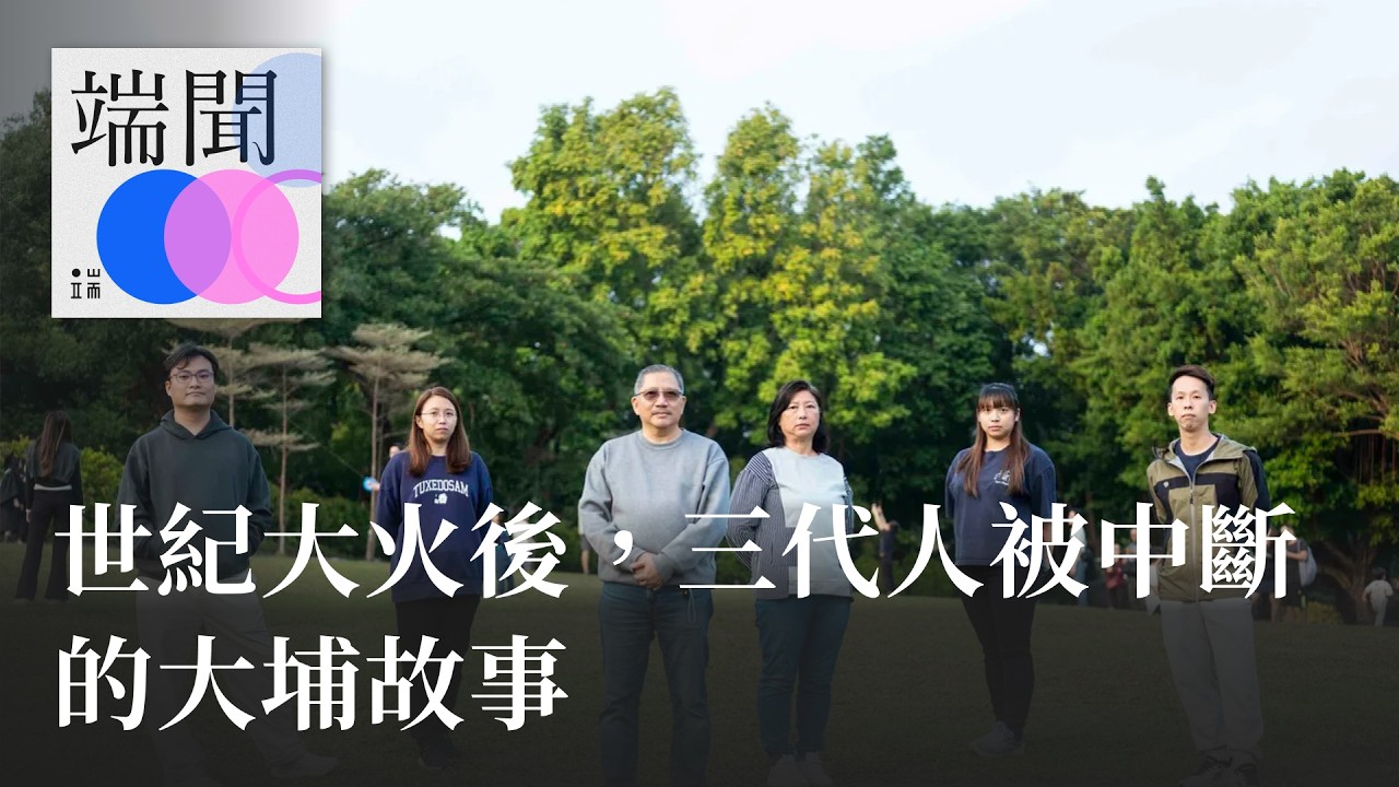 世紀大火後，三代人被中斷的大埔故事