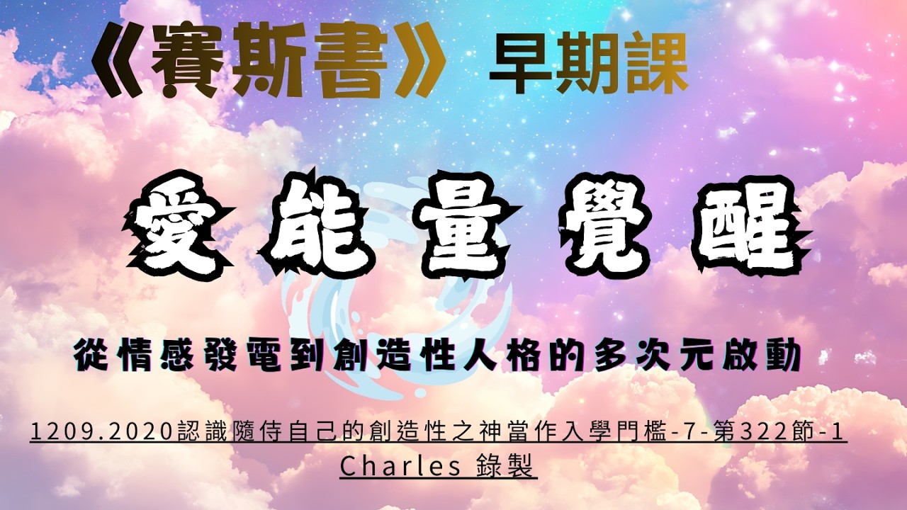62.情感就是發電廠——啟動你的創造性人格    #賽斯心法#早期課