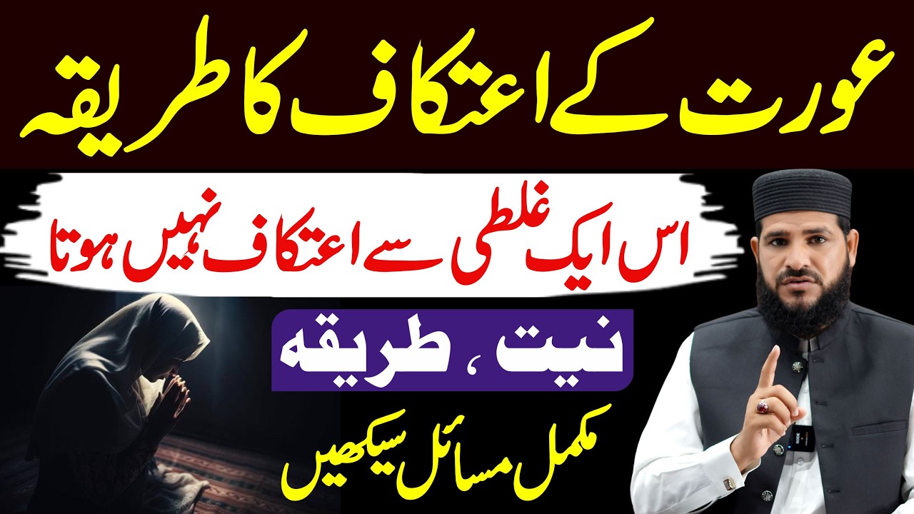 Itikaf me Baithne ka Tarika | itikaf ki niyat | itikaf ka tarika aurat ke liye | itikaf ke masail