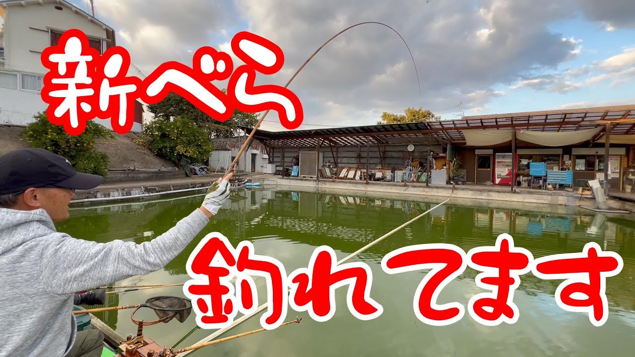 へら釣り【新べら釣れてます】2025