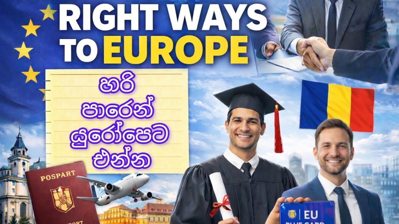 WRONG WAY එපා ❌හරි පාරෙන් යුරෝපෙට එන්න ✅