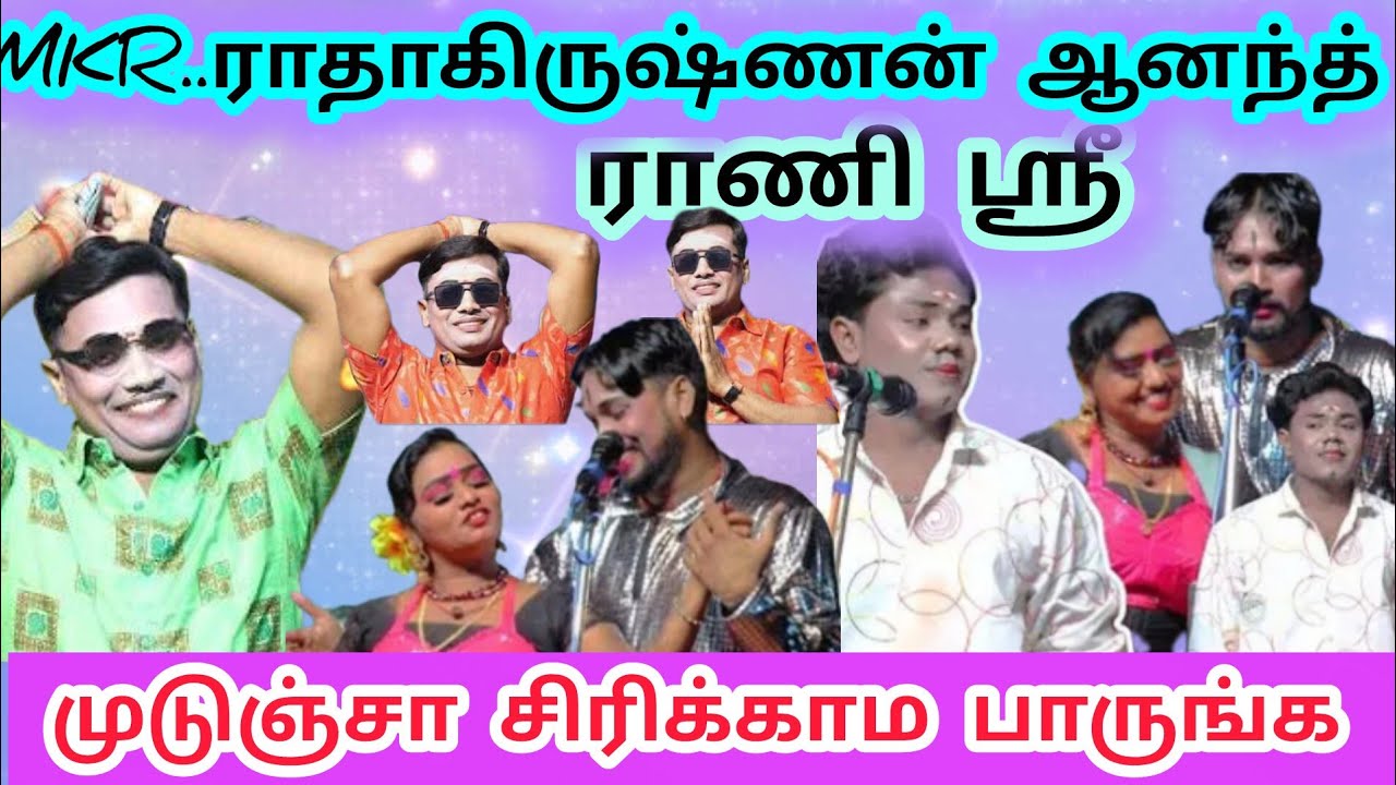 Video full la சிரிப்புத்தான் முடுஞ்சா சிரிக்காம பாருங்க | MKR ராதாகிருஷ்ணன் | ஆனந்த் | ராணி ஸ்ரீ