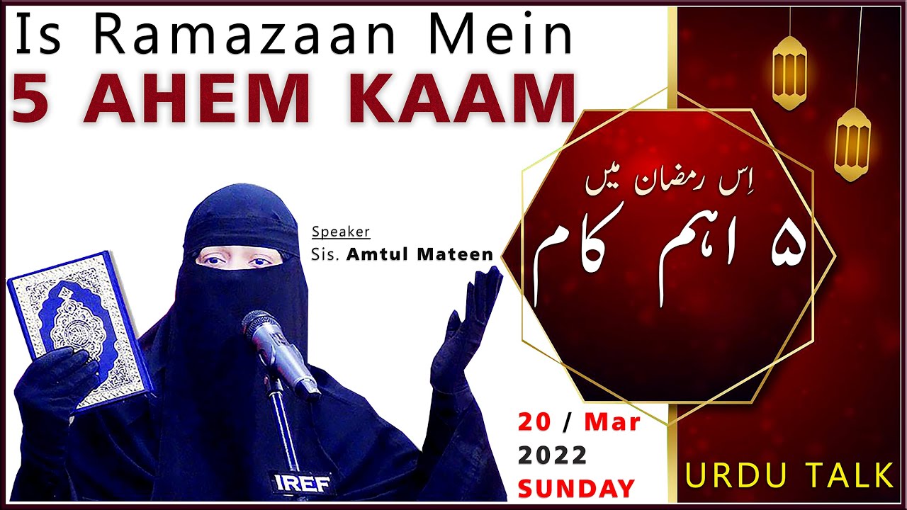 Sis. Amtul Mateen : Is Ramazaan Mein 5 AHEM KAAM