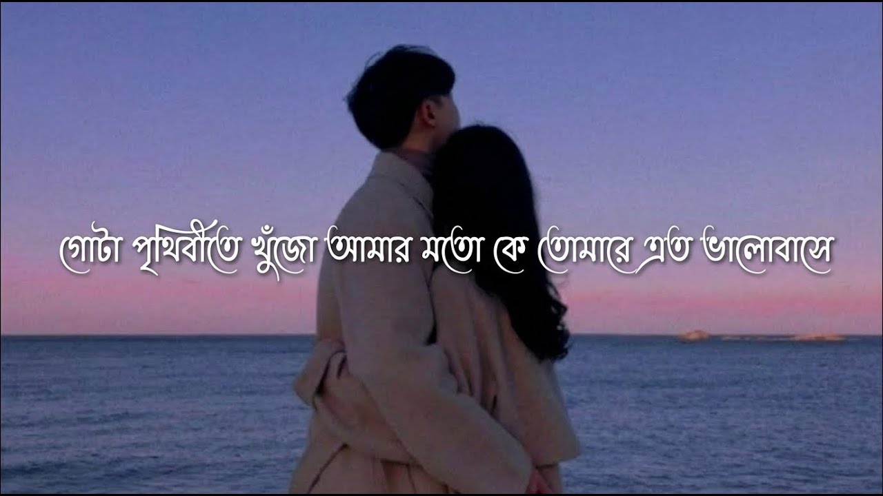 গোটা পৃথিবীতে খুঁজো আমার মতো কে তোমারে এত ভালোবাসে |