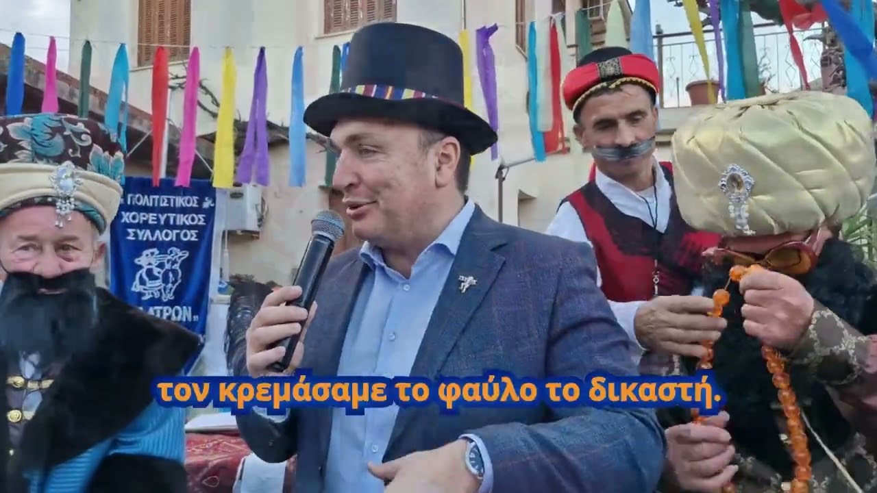 21.02.2026 Ο Δήμαρχος Γιάννης Κοντζιάς στο Καρναβάλι των Γιάλτρων