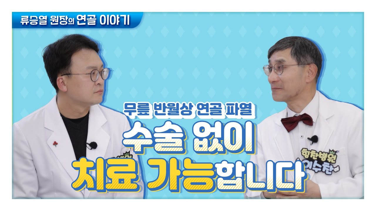 반월상 연골이 찢어졌을 때 어떤 치료가 가능할까? (특급 예방 운동법 공개!)