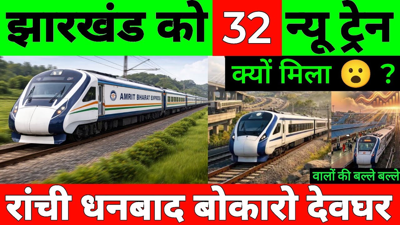 Why did Jharkhand get 32 new trains | Vande Bharat & Amrit Bharat train 