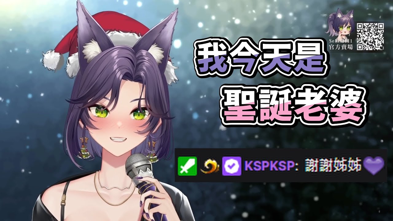 【汐Seki】聖誕老婆 Ft. KSP