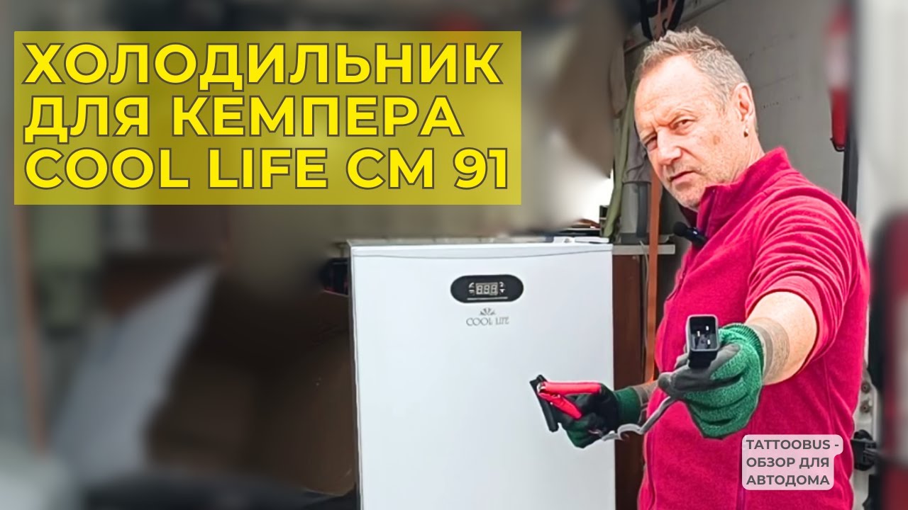 Почему я выбрал Coolife CM90 для своего автодома &mdash; честный обзор после поездки