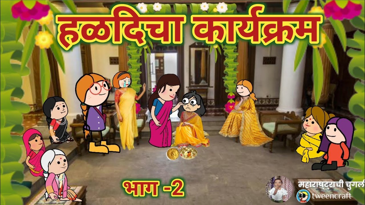 हळदिचा कार्यक्रम भाग -2 || Comedy Video || Video No.598 || महाराष्ट्राची चुगली ||