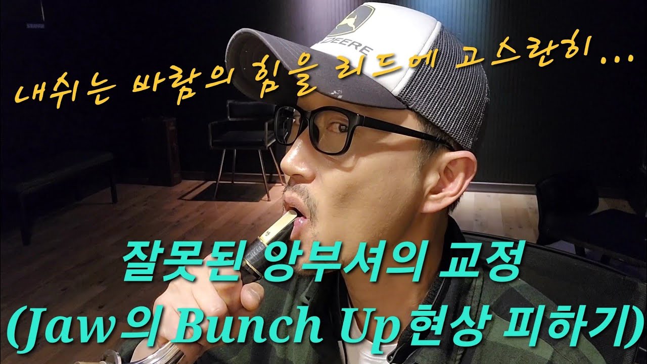 비효율적인 앙부셔 교정 (Jaw의 Bunch up 현상 없애기)