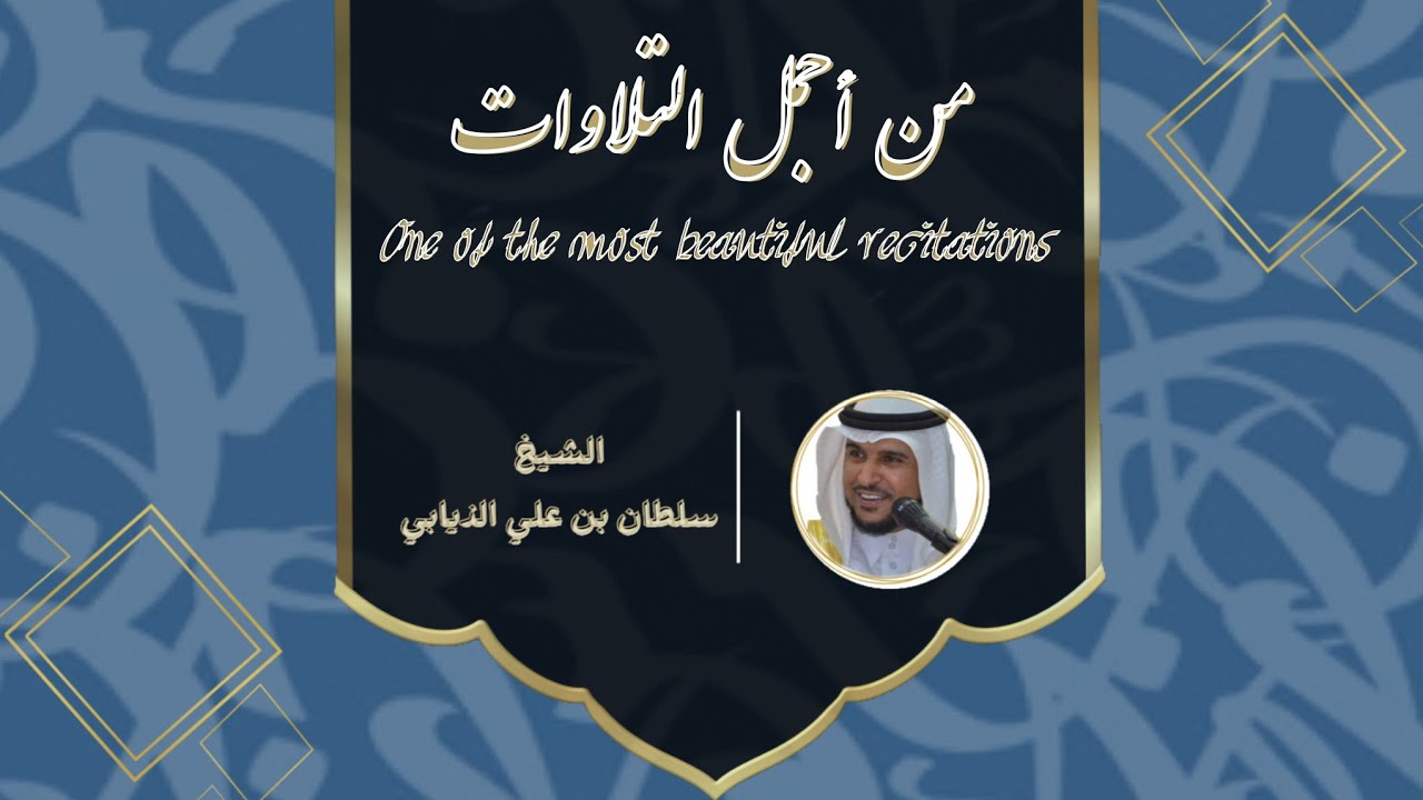 من اجمل التلاوات - بصوت🎙 الشيخ : سلطان بن علي الذيابي