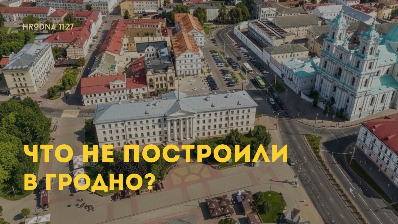 Снесли бы Фарный Костёл? Топ-3 нереализованных безумных проекта Гродно!
