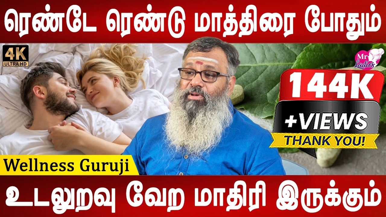 உங்கள் துணைக்கு உடலுறவில் விருப்பம் இல்லையா | Wellness Guruji | Health tips | Mr ladies