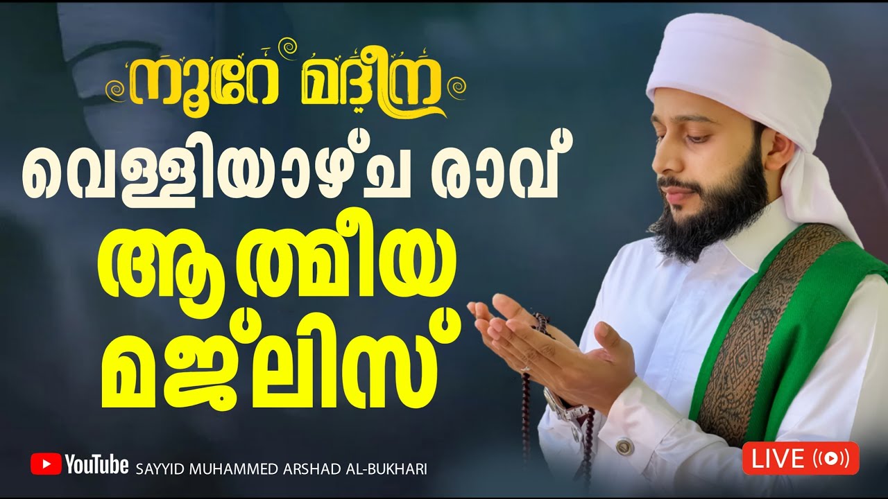 വെള്ളിയാഴ്ച രാവ് സ്വലാത്ത് ചൊല്ലി ദുആ ചെയ്യുന്നു / നൂറേ മദീന സയ്യിദ് മുഹമ്മദ്‌ അർശദ് അൽ-ബുഖാരി