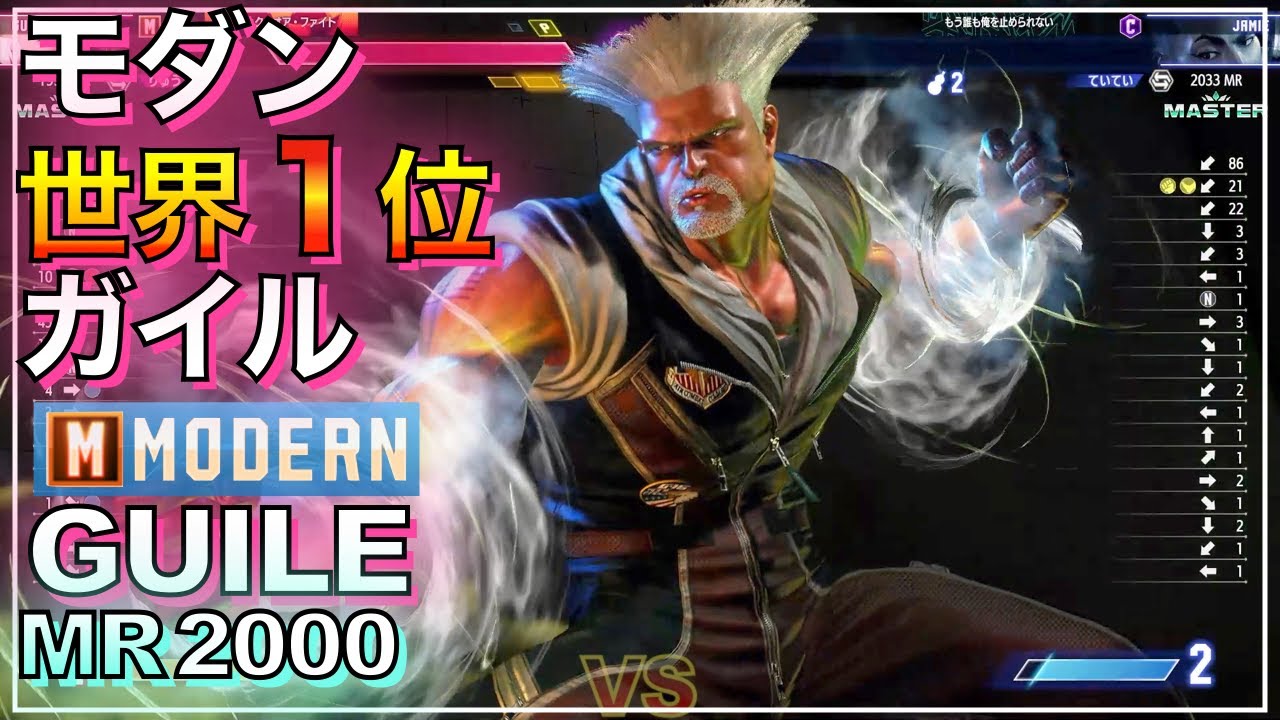 世界1位 モダン ガイル VS JP　ジェイミー　MODERN GUILE　JP　JAMIE　MASTER　マスター　SFL　KEY　キーディス　sf6