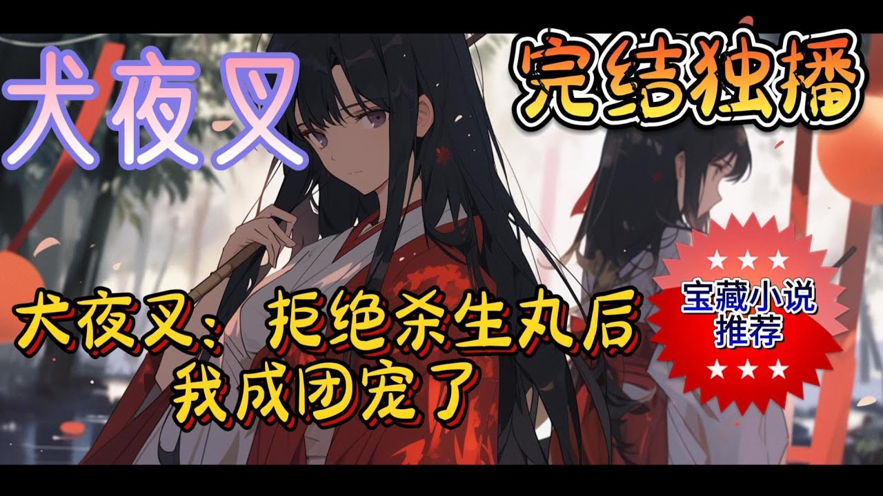 《犬夜叉：拒绝杀生丸后我成团宠了》阮风穿越到犬夜叉世界，被大反派奈落狠狠缠上了，多次拒绝杀生丸后达成成就：洁癖党女主。杀生丸：再给你一分钟，自己过来。#穿越#玄幻 #爽文 #完结文