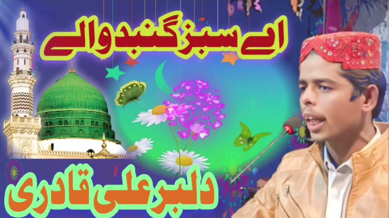 E Sabz Gumbad wale manzoor dua karna by Dilbar Ali Qadri new Urdu