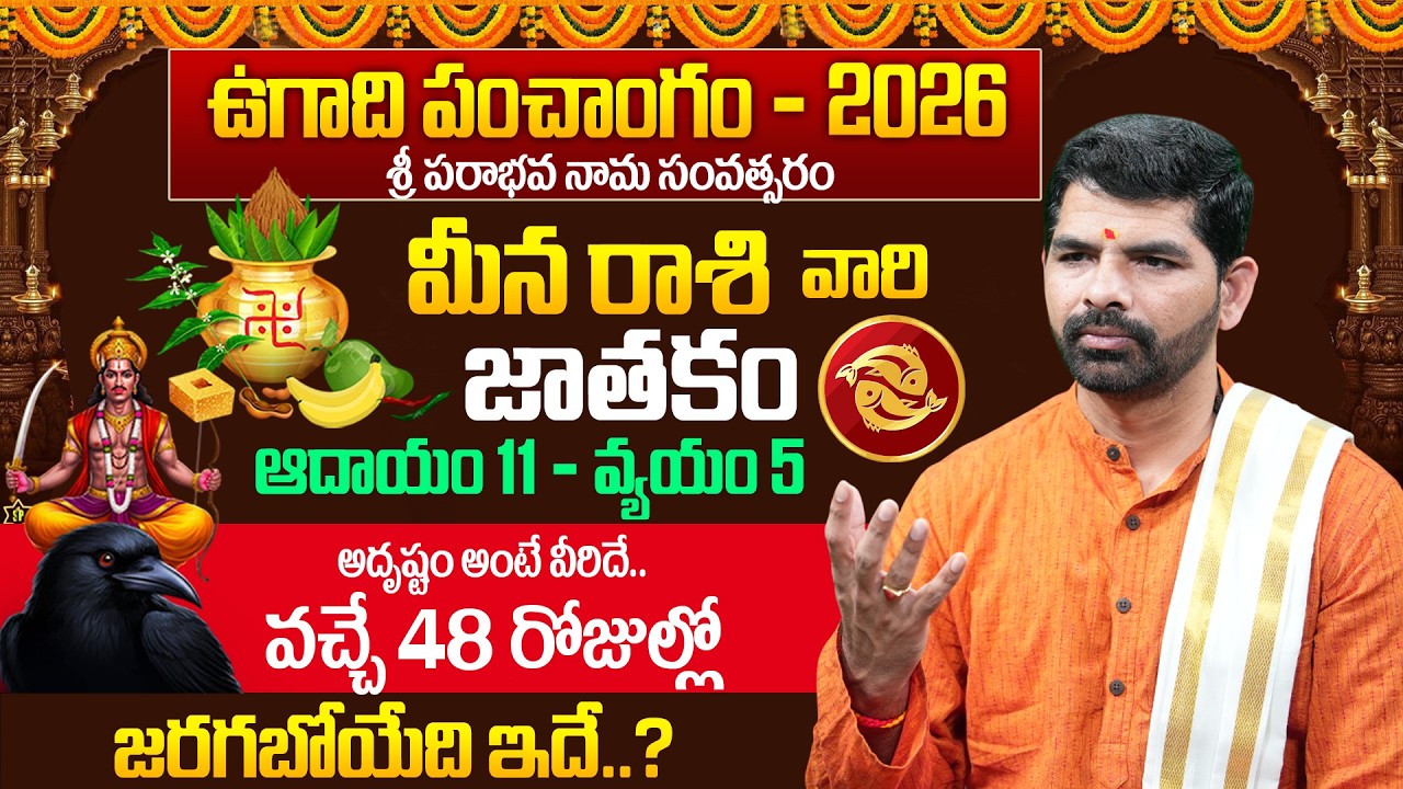 ఉగాది 2026-27 మీన రాశి ఫలితాలు | Meena Rasi Ugadi Rasi Phalalu 2026-2027 | Suresh | Its UTV