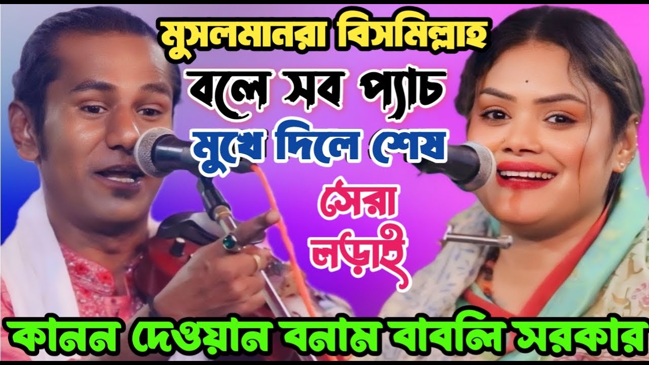এই বছরে কানন দেওয়ান ও বাবলি সরকারের সেরা পালা | নতুন খাজা ও বড়পীর সম্পূর্ন পালা | New Baul Pala
