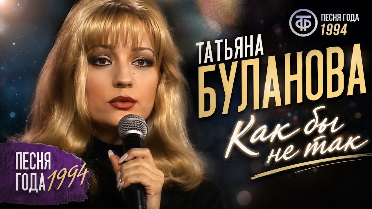 Как бы не так - Татьяна Буланова (1994)