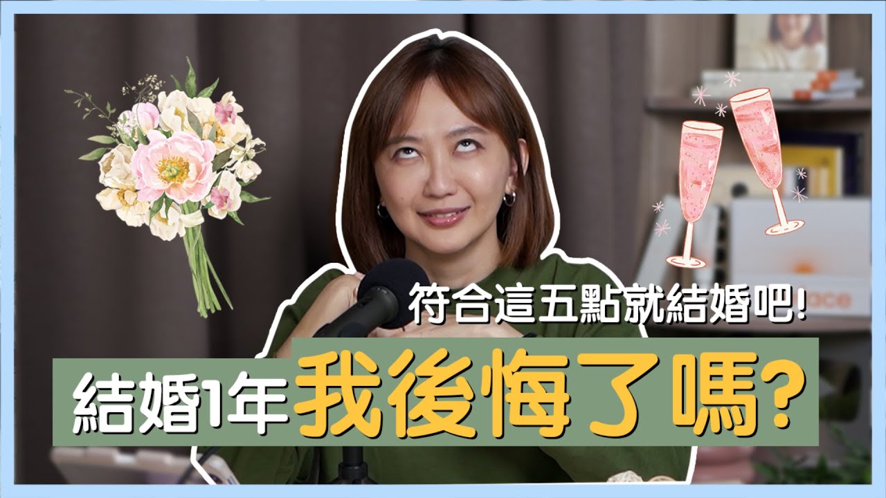 猶豫要不要結婚？別焦慮，我來告訴你結婚一年的真實感受！