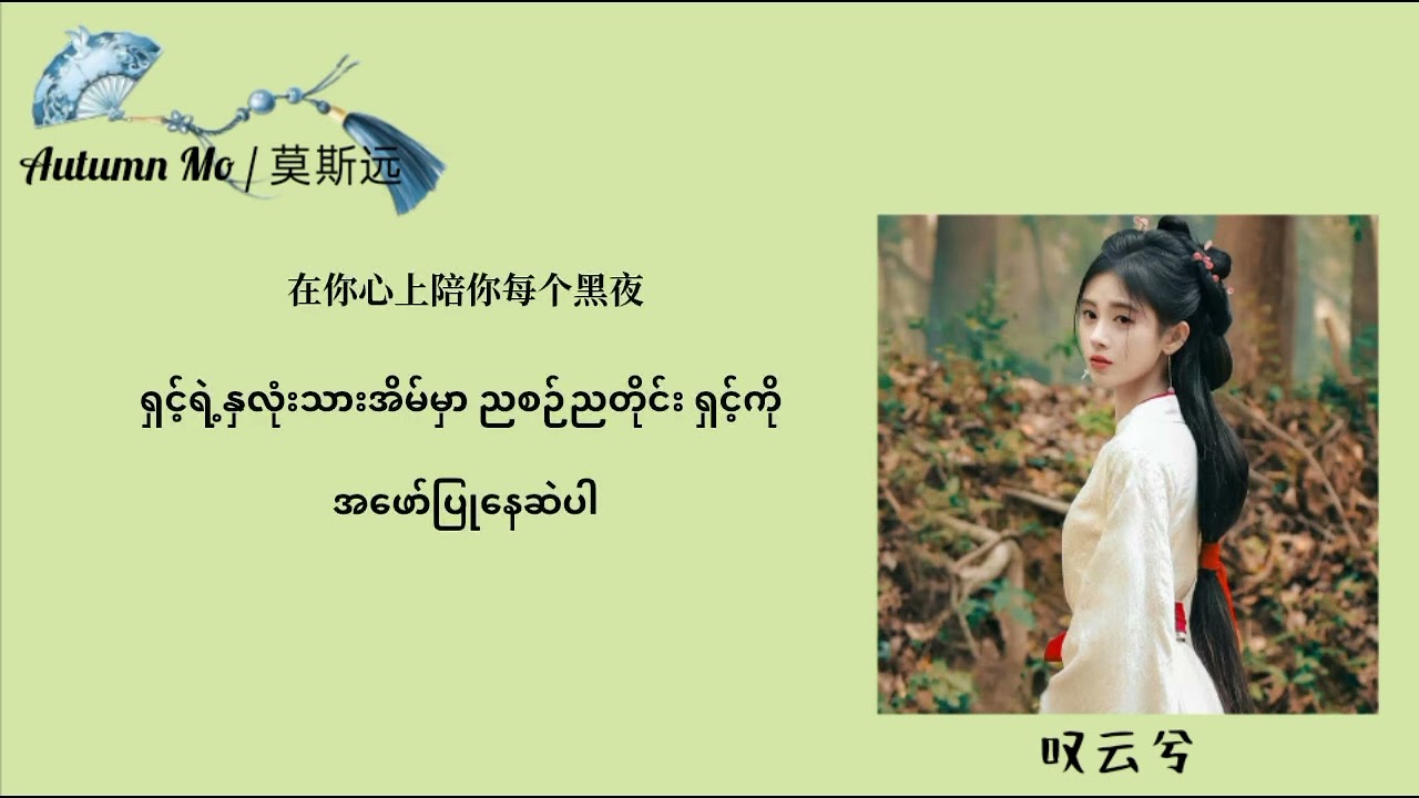 叹云兮TanYunXi  sing by 鞠婧祎 JuJingyi (ယွင်ရှီးရဲ့သက်ပြင်းလွမ်းမောတေးချင်း) mmsub [Legend Of Yunxi OST]