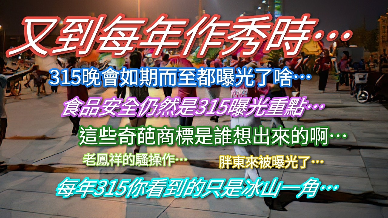 315作秀式曝光大家已經麻木了嗎…盤點今年315曝光了啥…你看到的曝光只是冰山一角…
