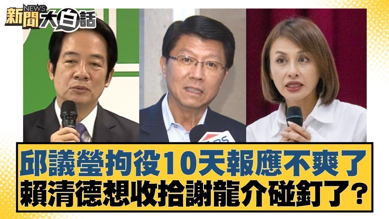 邱議瑩拘役10天報應不爽了 賴清德想收拾謝龍介碰釘了？【#新聞大白話】@tvbstalk
