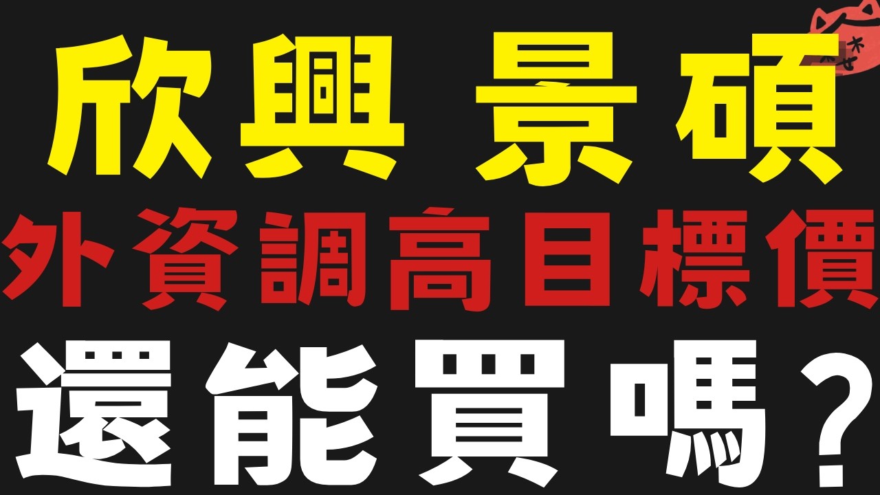 欣興與景碩被外資調高目標價!!  #辛耘 #南亞【台股】2026/04/07|貪婪韭菜，貪婪就菜|
