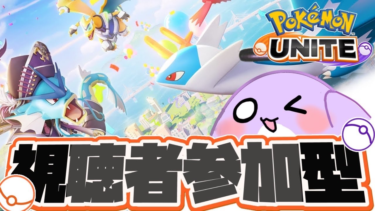 【ポケモンユナイト/参加型】初見さんにも声かけてね！