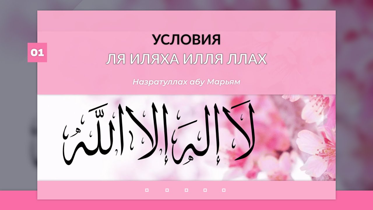 Условия Ля Иляха Илля Ллах - 1. Назратуллах абу Марьям
