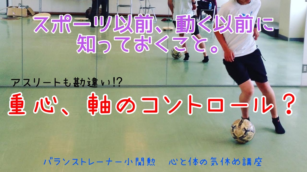 重心や軸は意識してはいけない理由と習得のヒント！スポーツパフォーマンスから日常、介護まで役立ちます！軸は意識してはいけない理由と習得のヒント！スポーツパフォーマンスから日常、介護まで役立ちます！