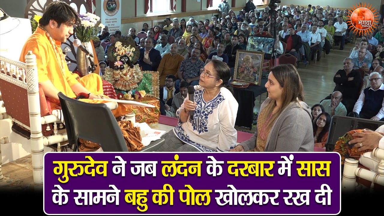 गुरुदेव ने जब लंदन के दरबार में सास के सामने बहु की पोल खोलकर रख दी ~ Bageshwar Dham Sarkar