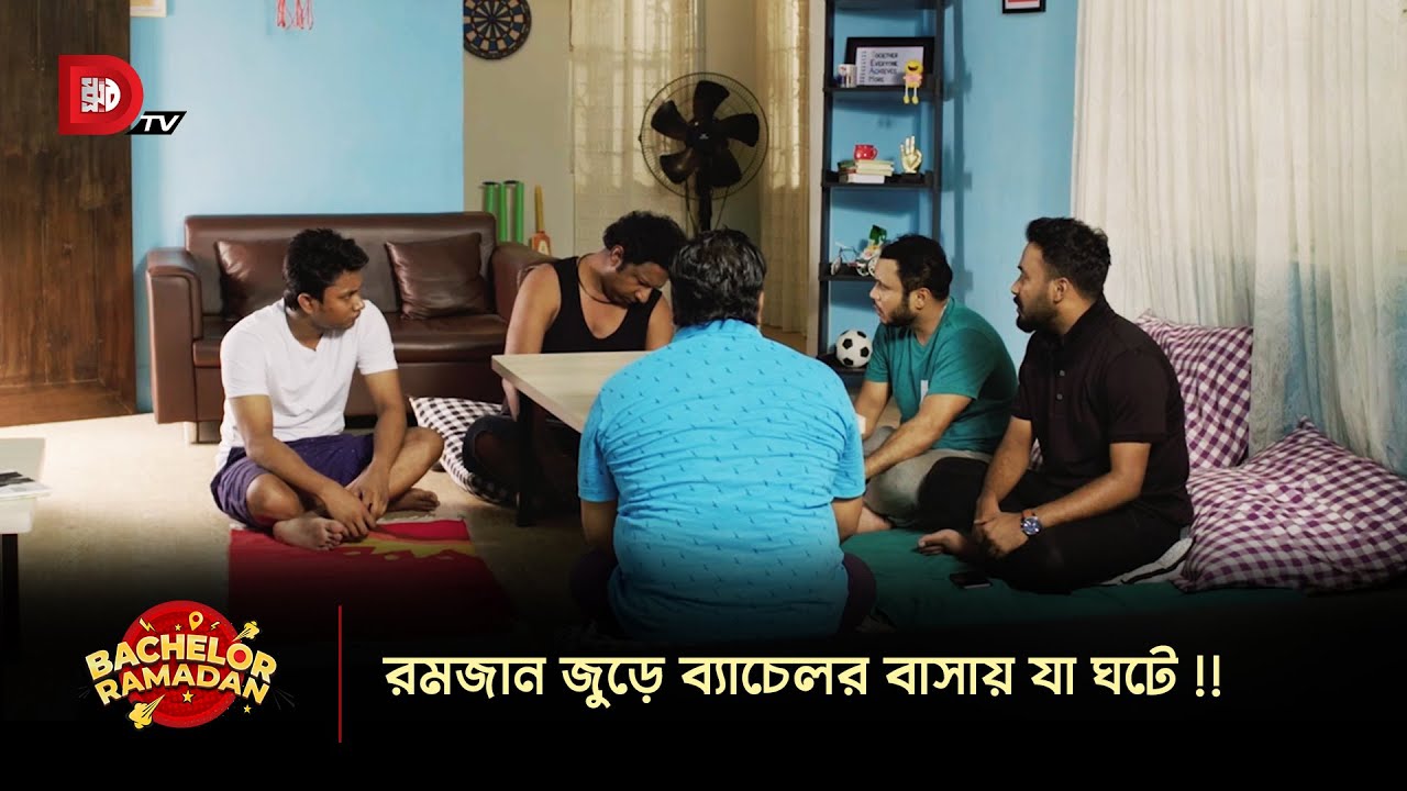 রমজান জুড়ে ব্যাচেলর বাসায় যা ঘটে !!