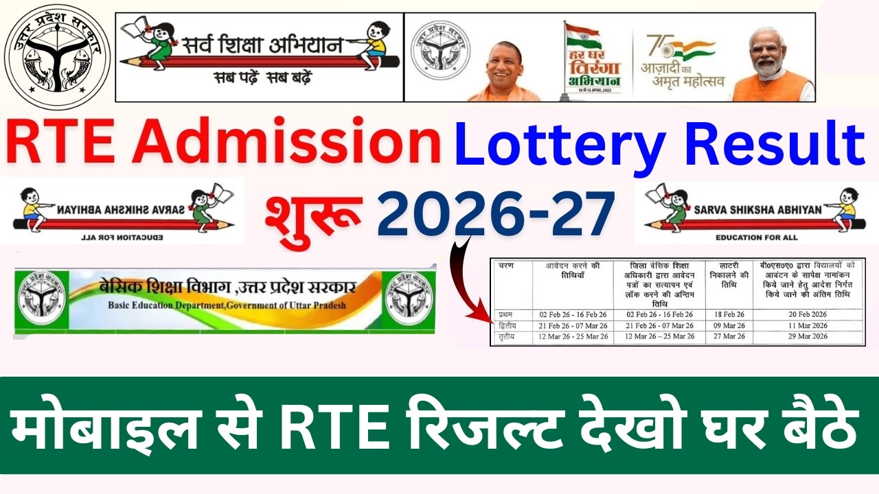 Mobile RTE UP RTE Lottery Result कैसे चेक करें 2026| UP RTE Lottery Result Step by Step