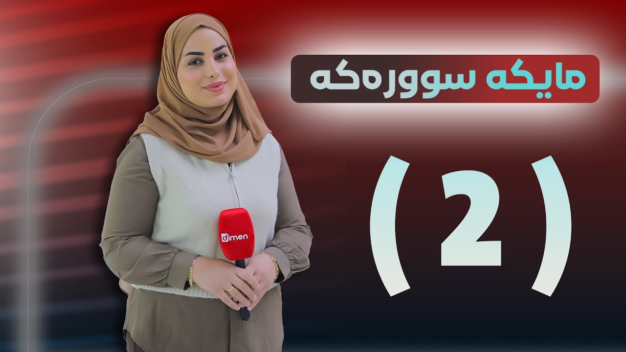 Mayke sûreke - Alqay 2 | مایکە سوورەکە - دووەم