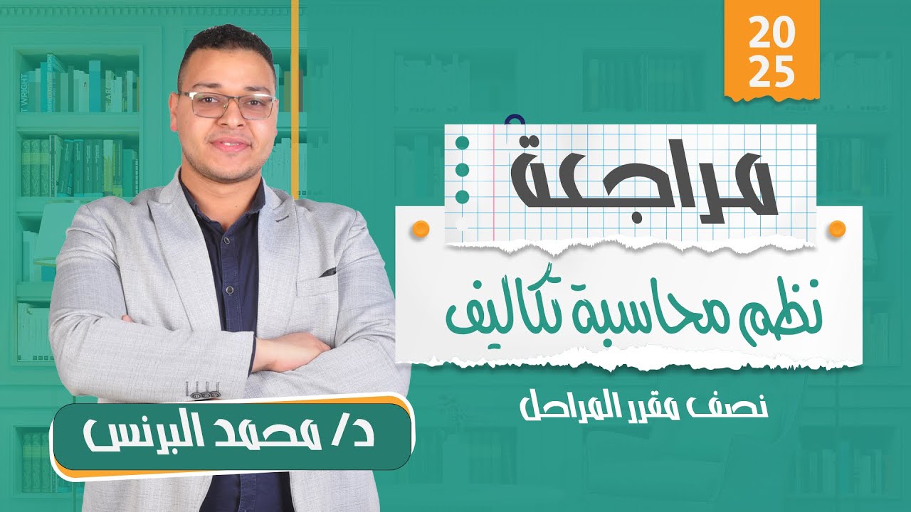 نظم محاسبة التكاليف | مراحل| مراجعة الميدترم ج1 | الفرقة الثالثة