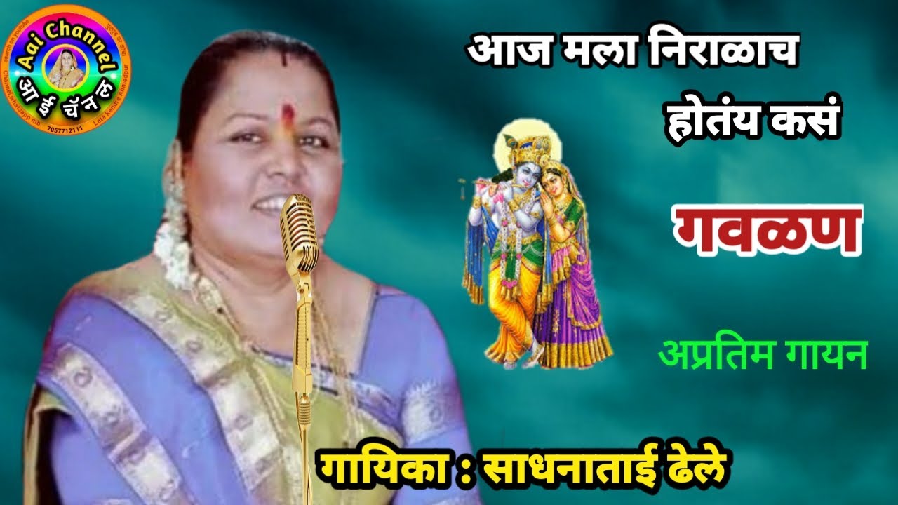 साधना ढेले, Sadhana Dhele, गवळणी मराठी, मला निराळाच होतय , gavlani marathi, gavlan, गवळण, gaulani