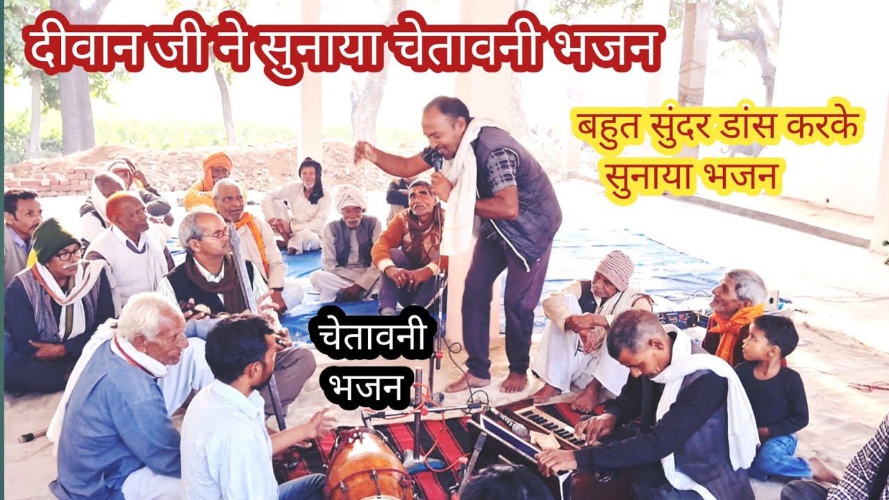 दीवान जी ने नाच नाच के सुनाया चेतावनी भजन जिंदगनिया गवाय दई सोए सोए के एक बार सुनोगे तो फिर सुनोगे