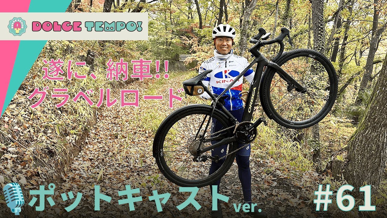 #61 オルベアグラベルロードの納車！地球を感じるアドベンチャートラベルが始まる