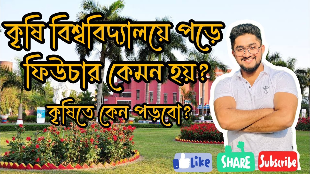 কৃষি বিশ্ববিদ্যালয় গুলোতে পড়ে ফিউচার কেমন হয়? কেন পড়বো কৃষিতে?কৃষি গুচ্ছ ২০২৩ @Edge_Course