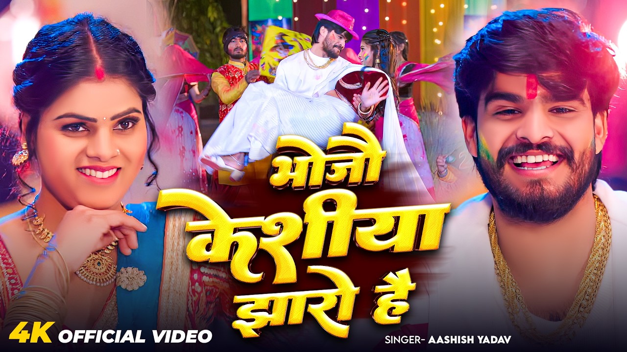 #Video - भौजो केशीया झारो है  | #Aashish Yadav का एक बबाल होली सांग | #Magahi Holi Song 2026