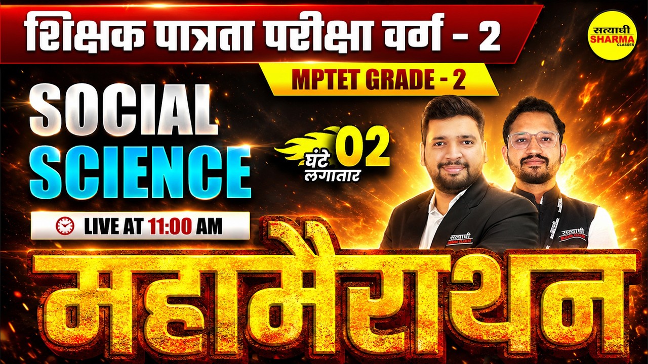 MPTET VARG-2 2026 SOCIAL SCIENCE CLASS MPTET GRADE-2 BY SAMARPAN SIR & ATUL SIR