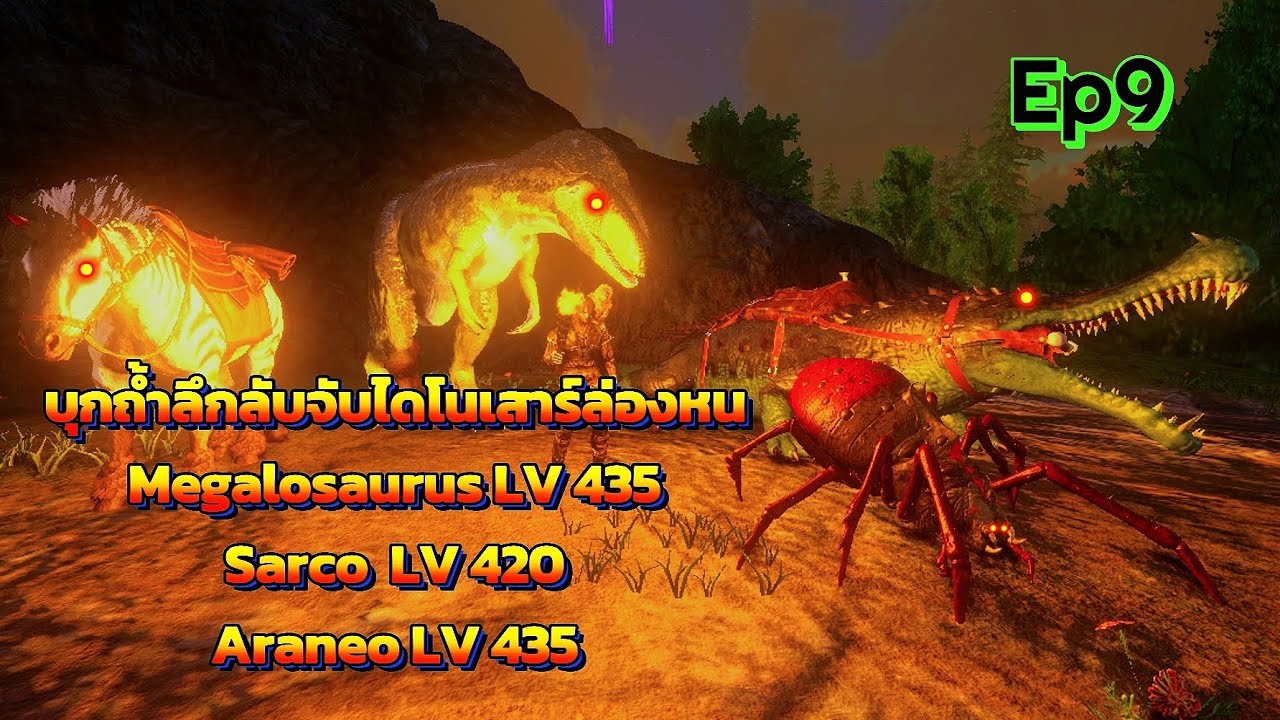 Ark Survival 2.0.29 EP9 สอนจับไดโนเสาร์ล่องหน Megalosaurus Sarco Araneo 