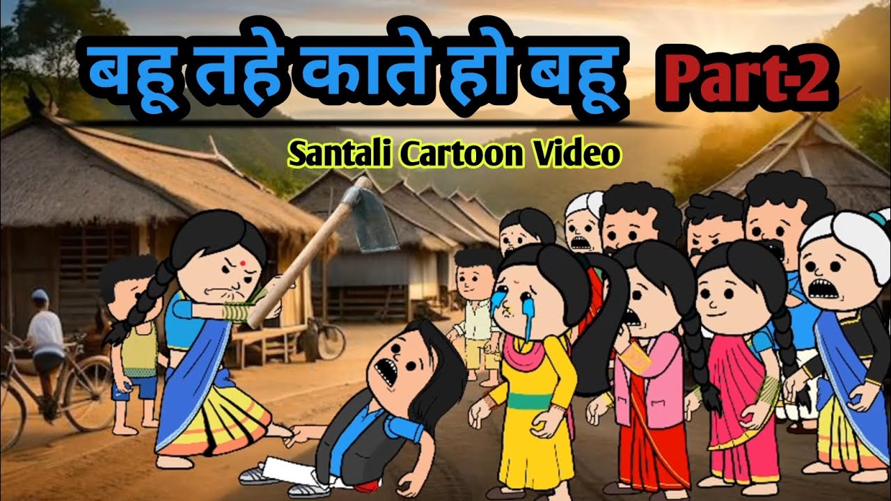 BAHU TAHE KATE HO BAHU PART-2/Santali Cartoon Video 2025/Santali New Cartoon Comedy/@Cartoon_Akhra 
