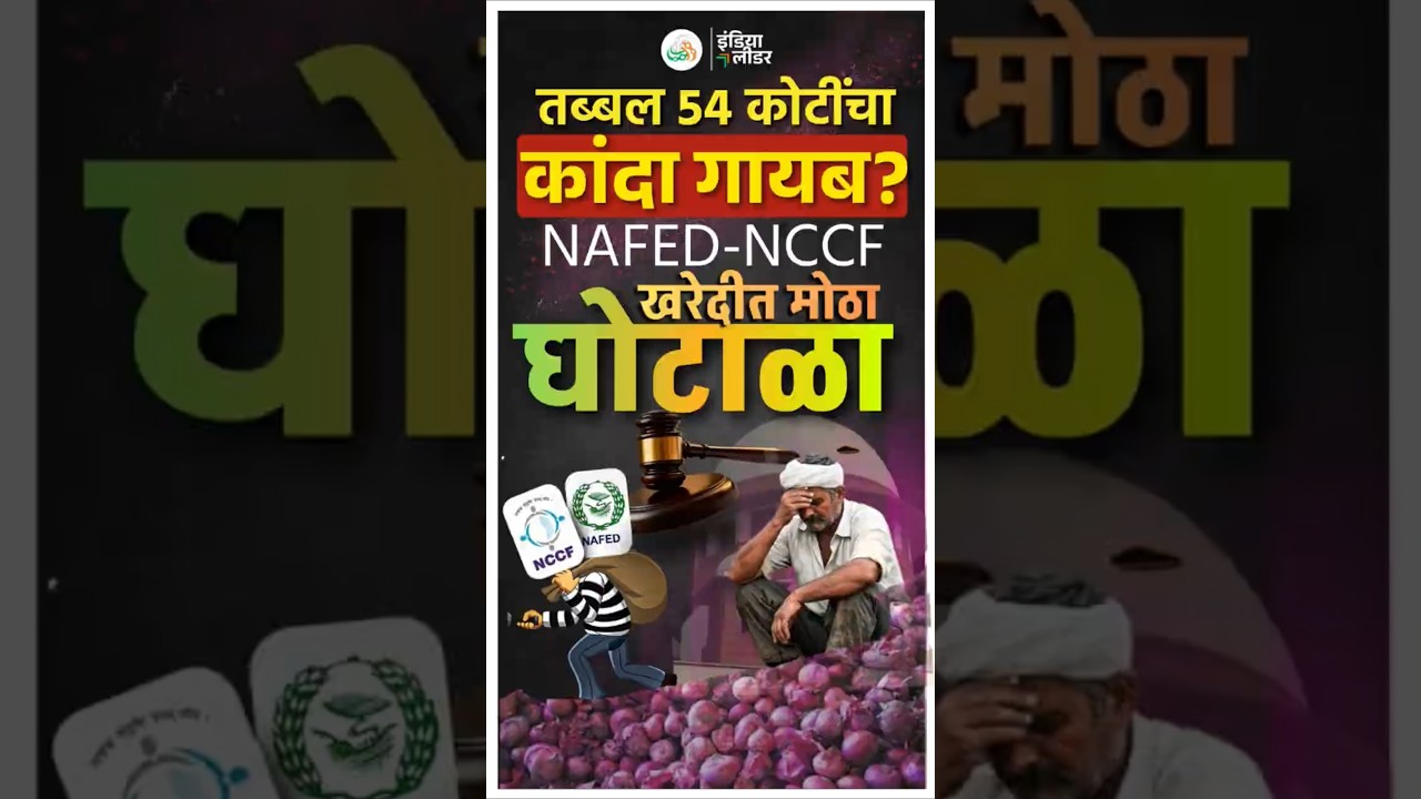 54 कोटींचा कांदा घोटाळा? NAFED-NCCF खरेदी प्रक्रियेत मोठा गैरप्रकार उघड! #news #scam