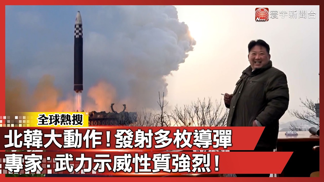 北韓罕見大動作！朝日本海突發多枚導彈 專家：武力示威性質強烈！｜#寰宇全視界@globalvisiontalk