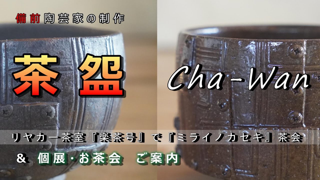 【陶芸家の制作】ストリート系茶会の茶碗を作る  & 個展とお茶会のご案内