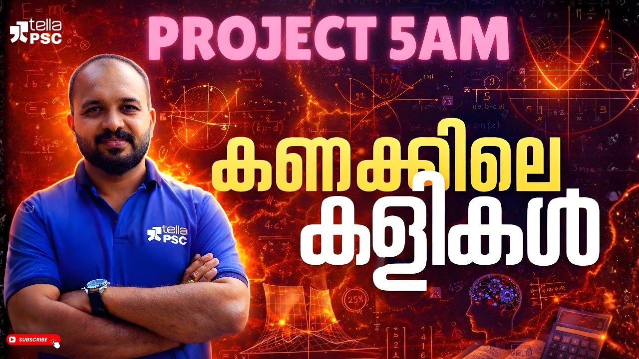 Project 5AM: കണക്കിലെ കളികൾ - PSC പരീക്ഷകളിൽ ഇനി ഫുൾ മാർക്ക്!
